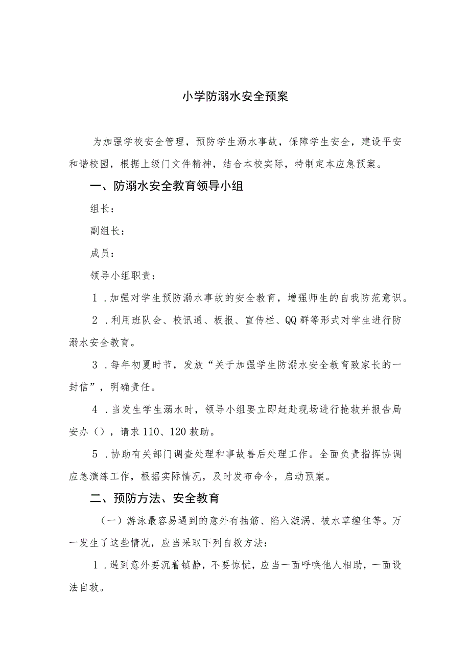 2023小学防溺水安全预案五篇.docx_第1页