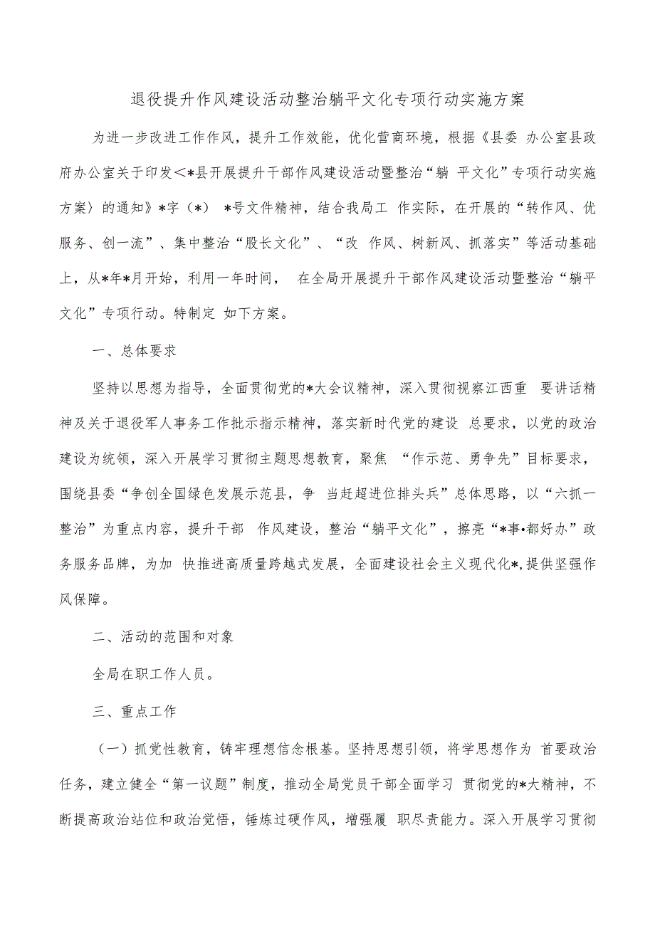 退役提升作风建设活动整治躺平文化专项行动实施方案.docx_第1页