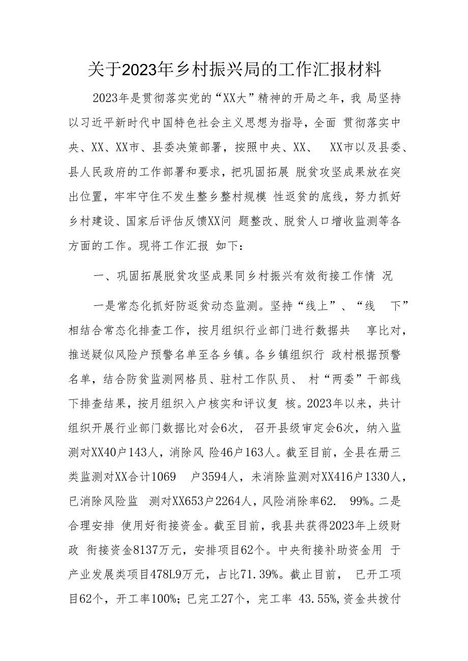 关于2023年乡村振兴局的工作汇报材料.docx_第1页