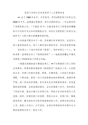 医院门诊部主任优秀医师个人主要事迹6.docx