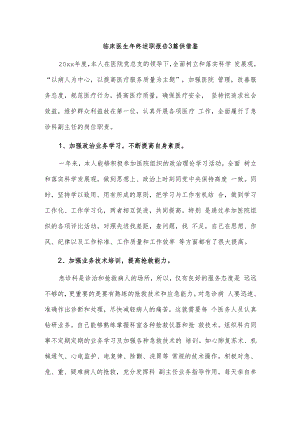 临床医生年终述职报告3篇供借鉴.docx