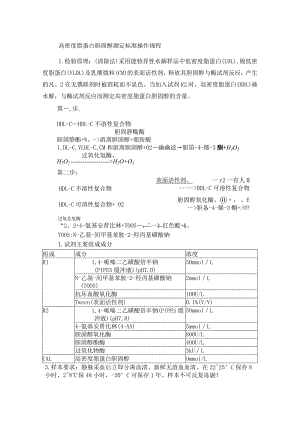 高密度脂蛋白胆固醇测定标准操作规程.docx