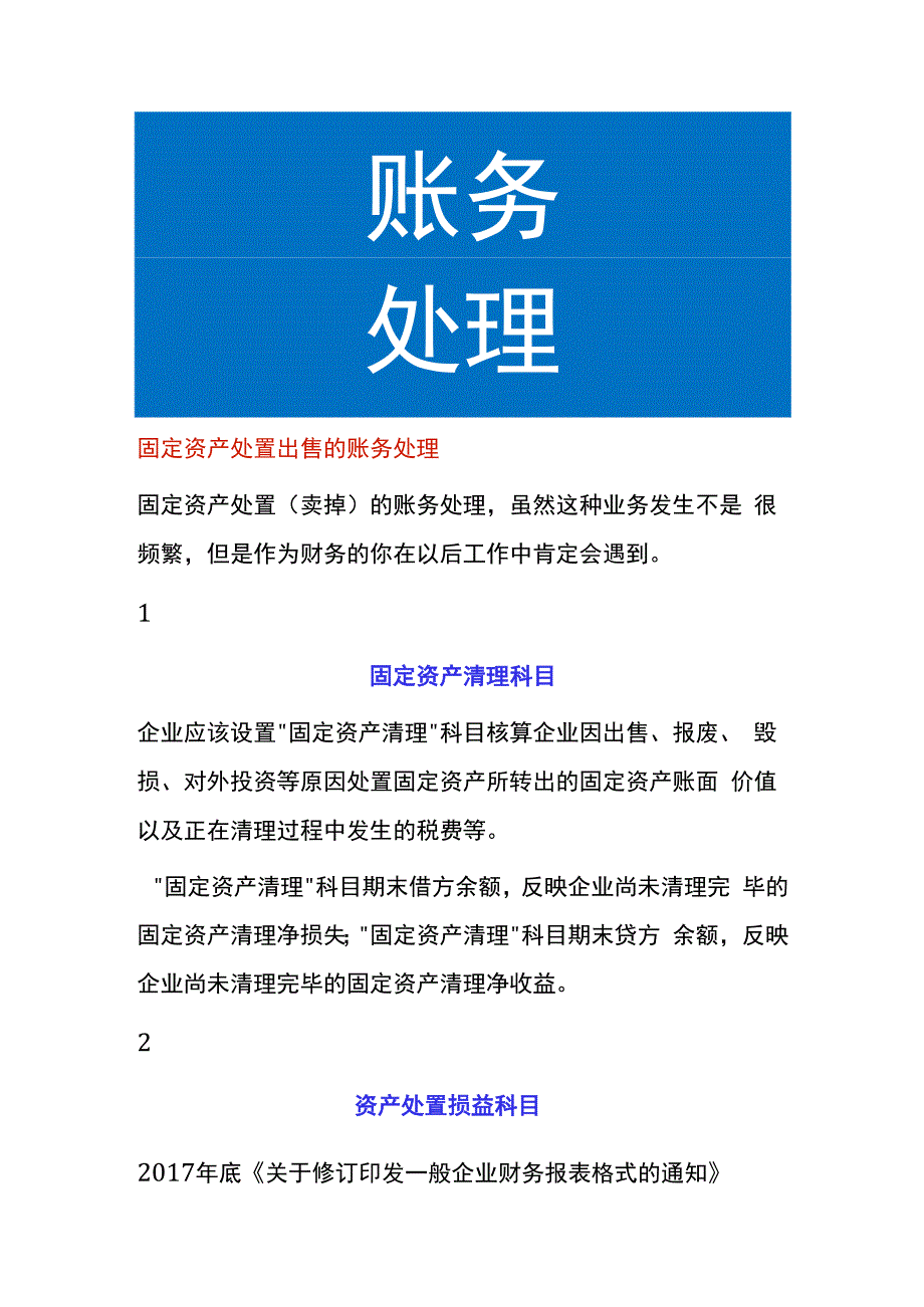 固定资产处置出售的账务处理.docx_第1页