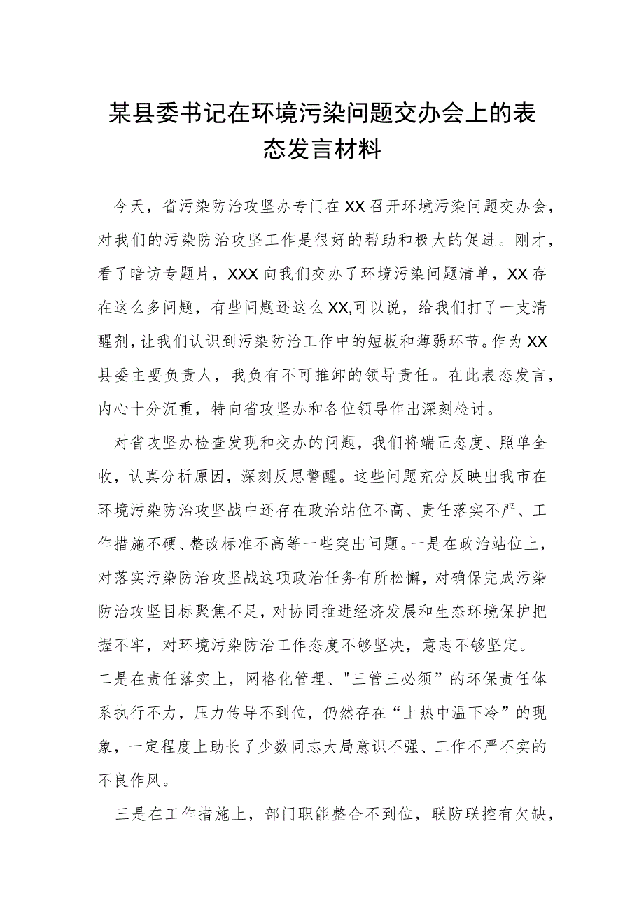 某县委书记在环境污染问题交办会上的表态发言材料.docx_第1页