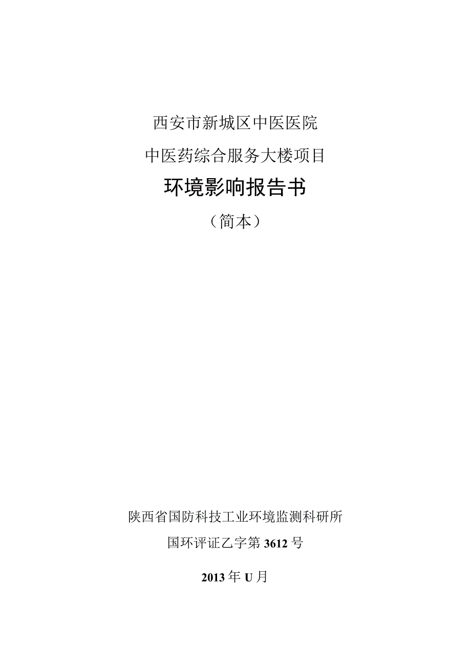 西安市新城区中医医院中医药综合服务大楼项目环境影响报告书.docx_第1页