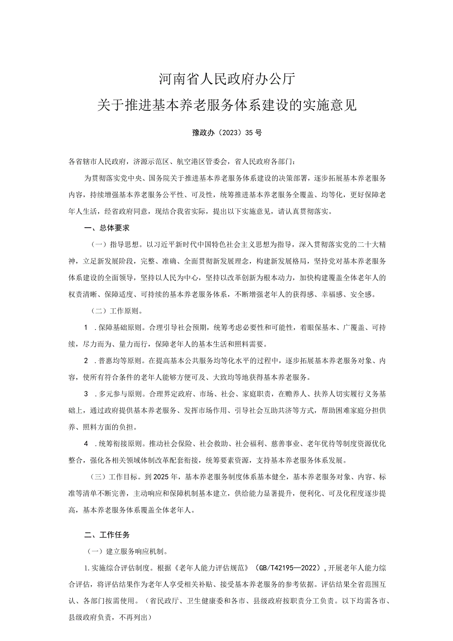 河南省人民政府办公厅关于推进基本养老服务体系建设的实施意见_豫政办〔2023〕35号.docx_第1页