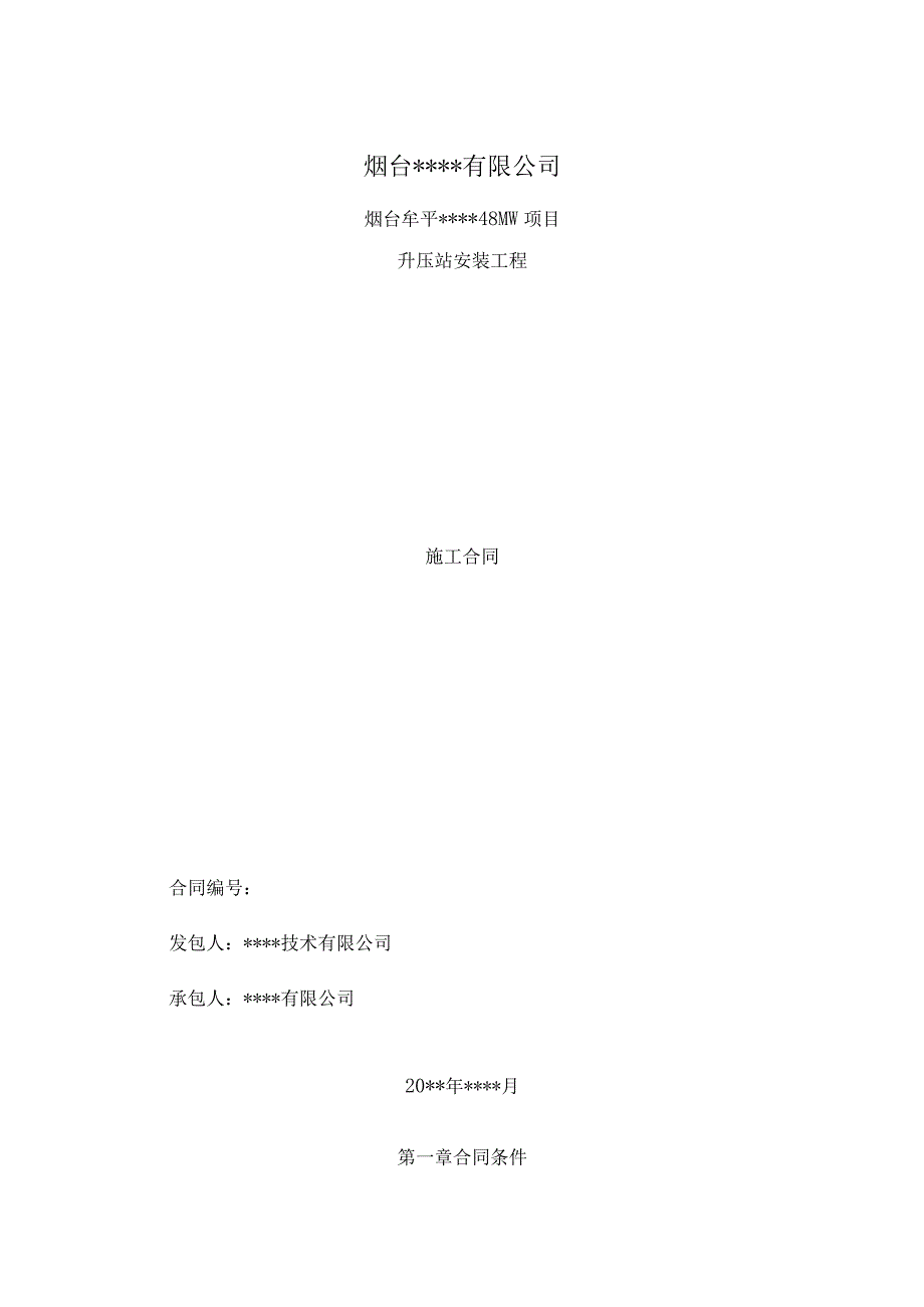 升压站安装工程合同.docx_第1页