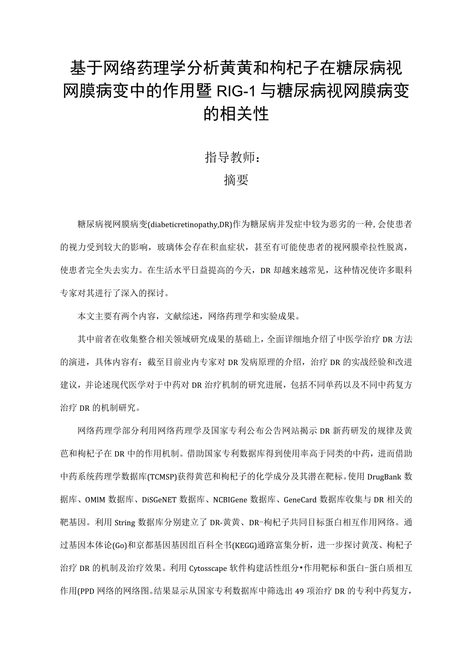 基于网络药理学分析黄芪和枸杞子在糖尿病视网膜病变中的作用暨RIG-I与糖尿病视网膜病变的相关性 药学专业.docx_第1页