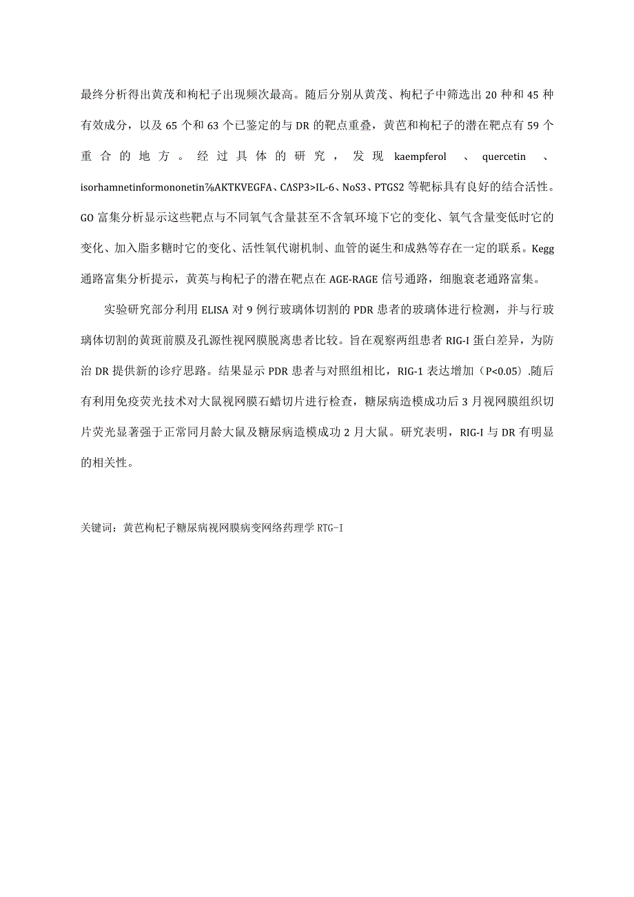 基于网络药理学分析黄芪和枸杞子在糖尿病视网膜病变中的作用暨RIG-I与糖尿病视网膜病变的相关性 药学专业.docx_第2页