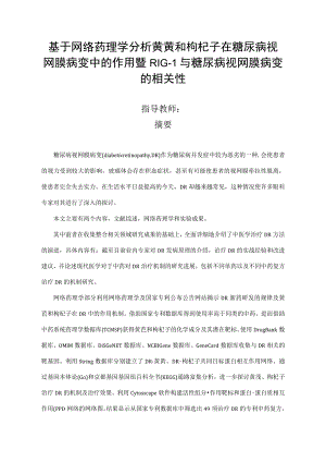 基于网络药理学分析黄芪和枸杞子在糖尿病视网膜病变中的作用暨RIG-I与糖尿病视网膜病变的相关性 药学专业.docx