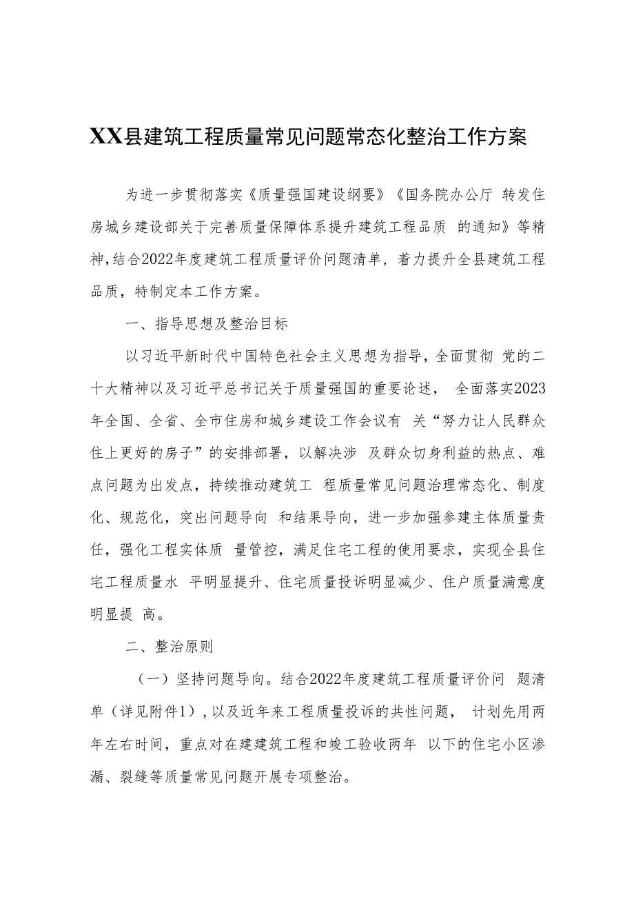 XX县建筑工程质量常见问题常态化整治工作方案.docx_第1页