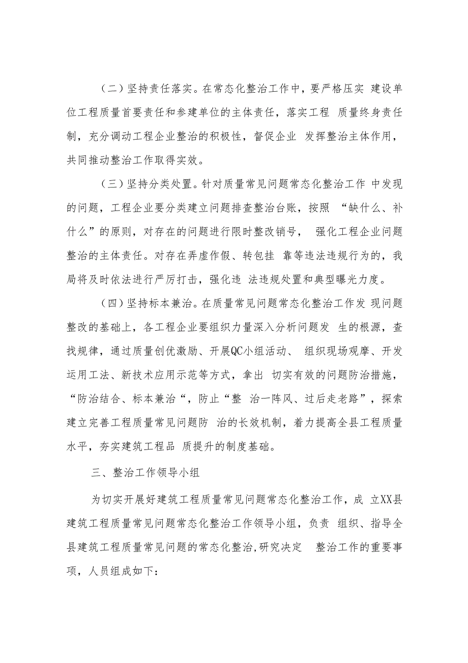 XX县建筑工程质量常见问题常态化整治工作方案.docx_第2页