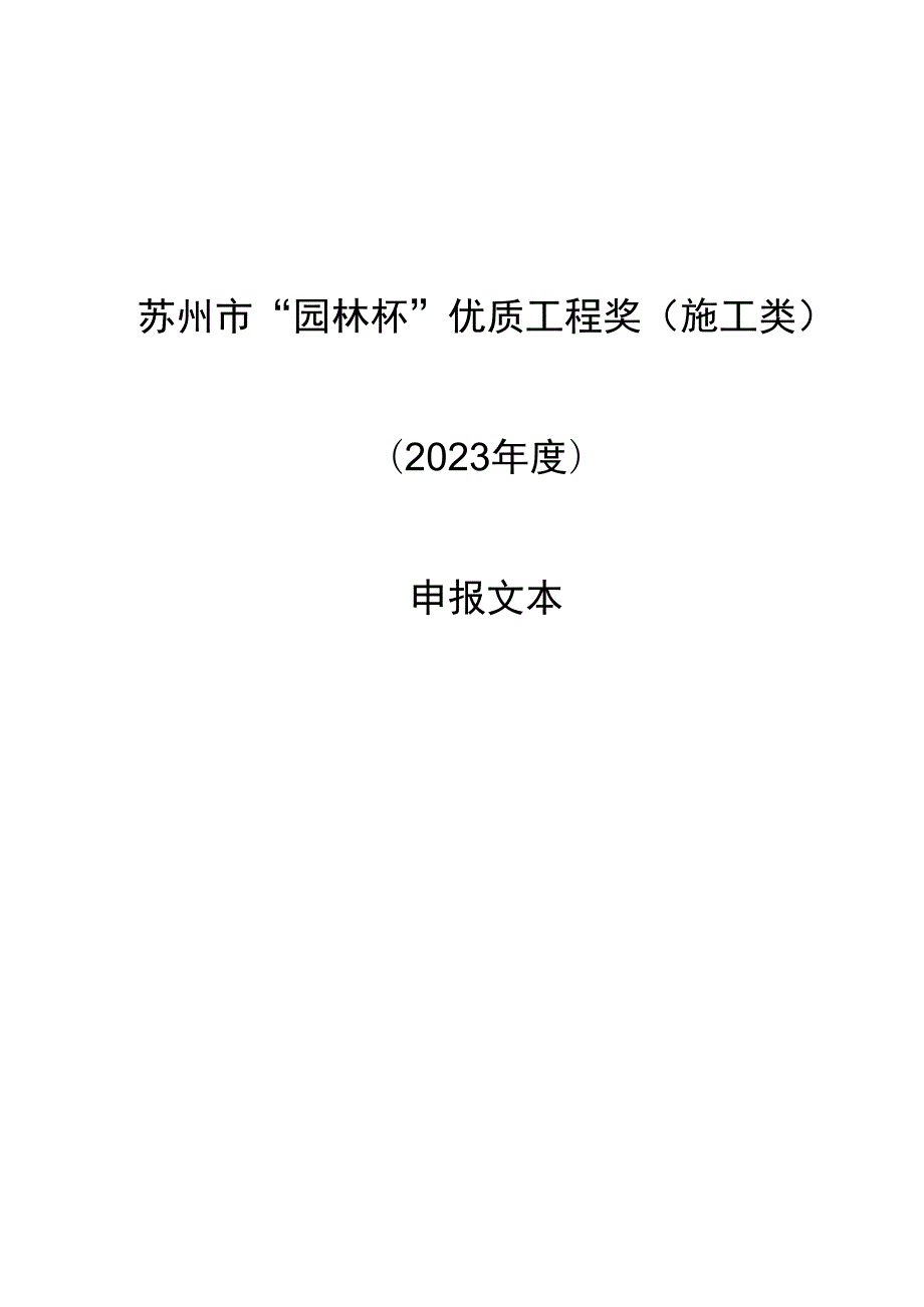 苏州市园林绿化优秀工程申报表.docx_第1页