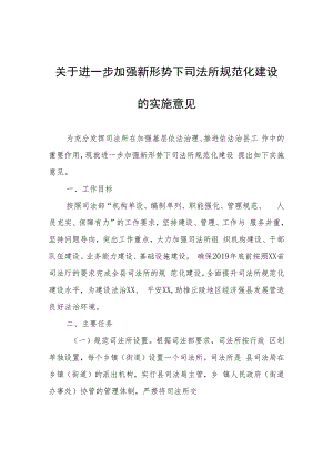 关于进一步加强新形势下司法所规范化建设的实施意见.docx