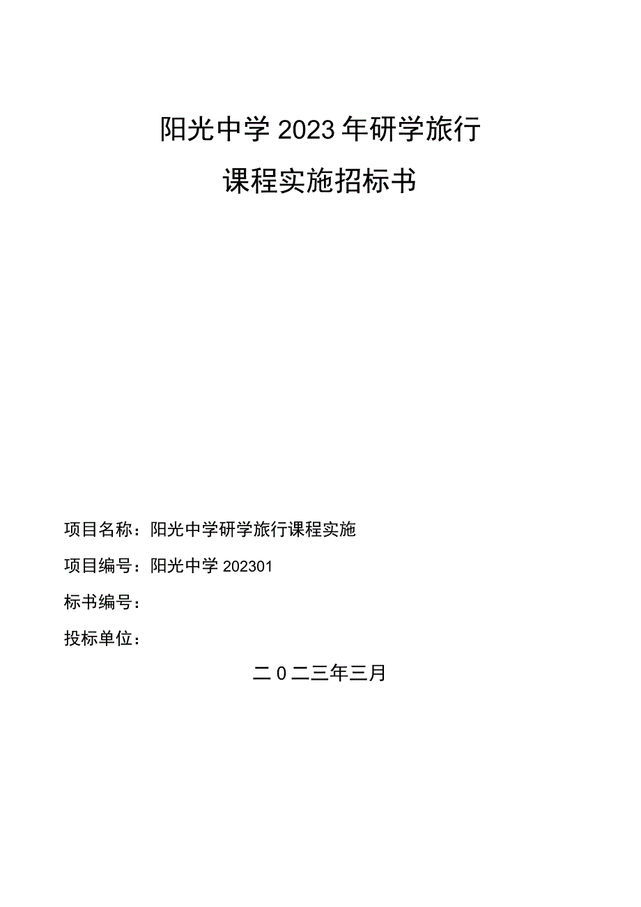 中学学校研学旅行课程实施招标书.docx_第1页