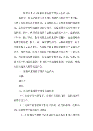 医院关于成立医院病案质量管理委员会的通知.docx