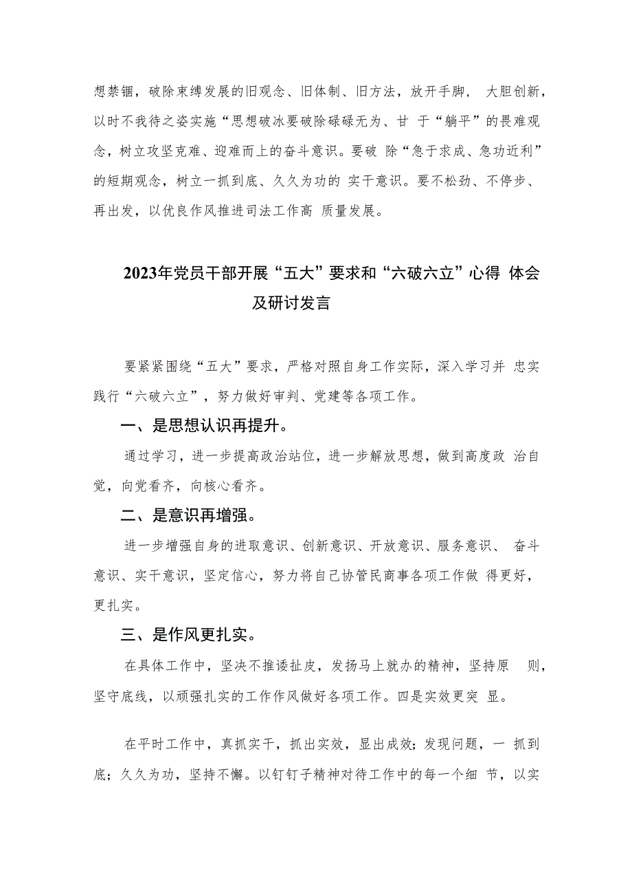 2023关于开展“五大”要求、“六破六立”大学习大讨论的交流发言材料共11篇.docx_第2页