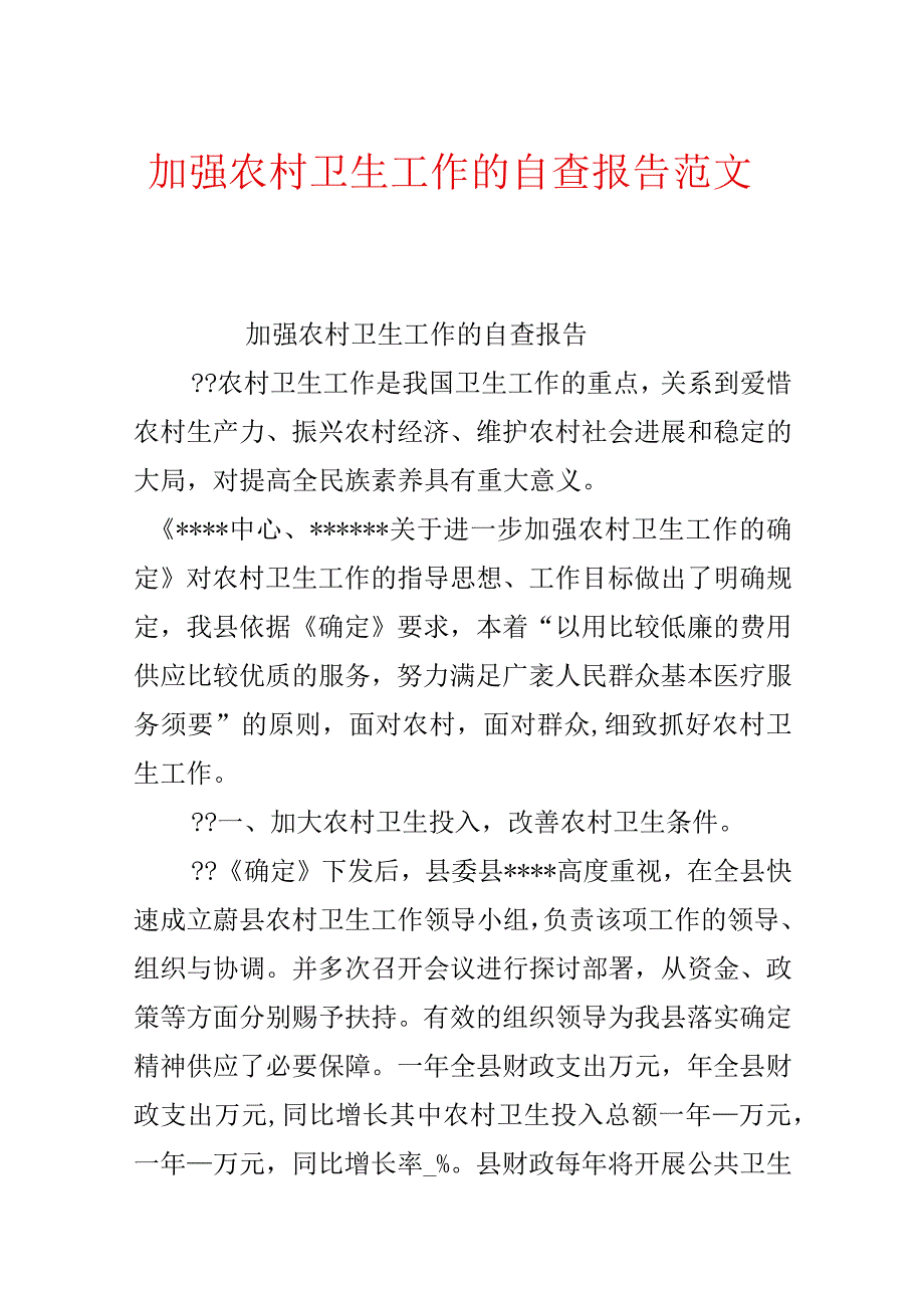 加强农村卫生工作的自查报告范文.docx_第1页