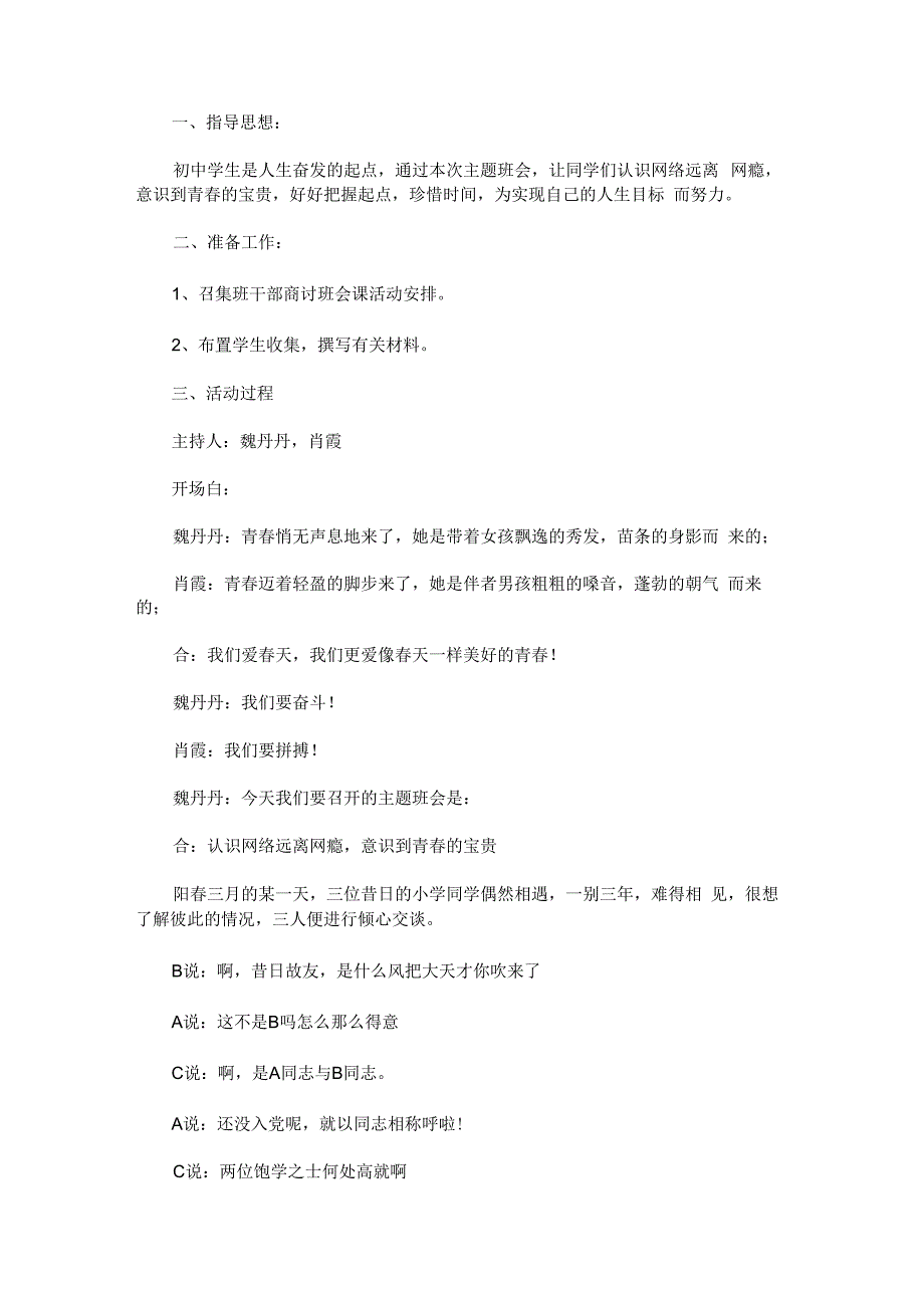 “认识网络、远离网瘾”主题班会教案.docx_第1页