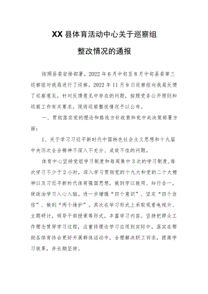 XX县体育活动中心关于巡察组整改情况的通报.docx