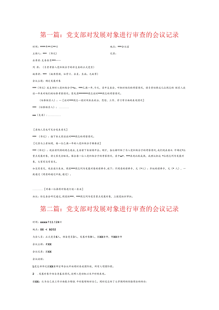 党支部对发展对象进行审查的会议记录6篇.docx_第1页