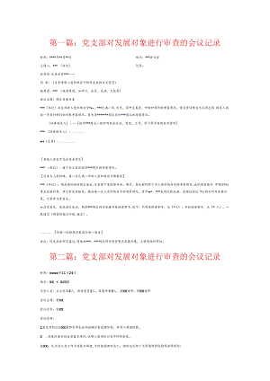党支部对发展对象进行审查的会议记录6篇.docx