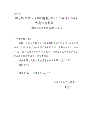 恢复审查通知书.docx