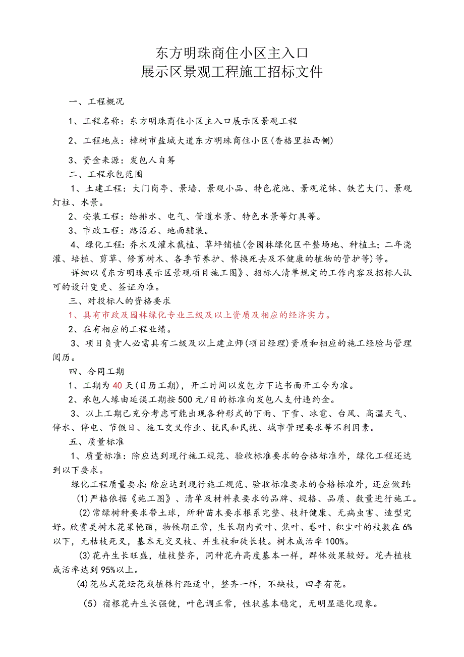 东方明珠小区主入口展示区景观工程施工招标文件综述.docx_第1页