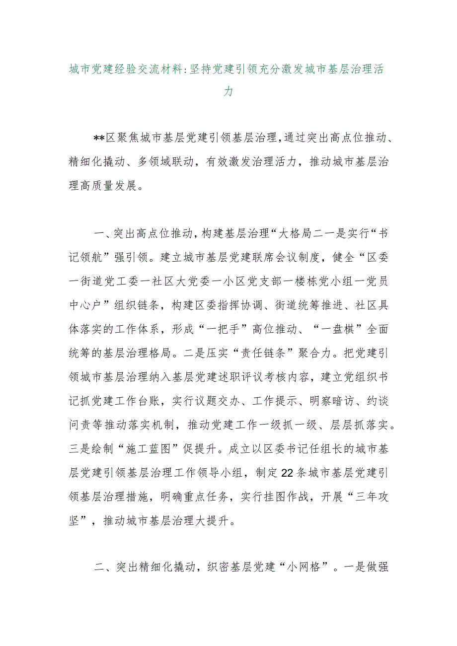 【最新行政公文】城市党建经验交流材料：坚持党建引领充分激发城市基层治理活力【精品文档】.docx_第1页