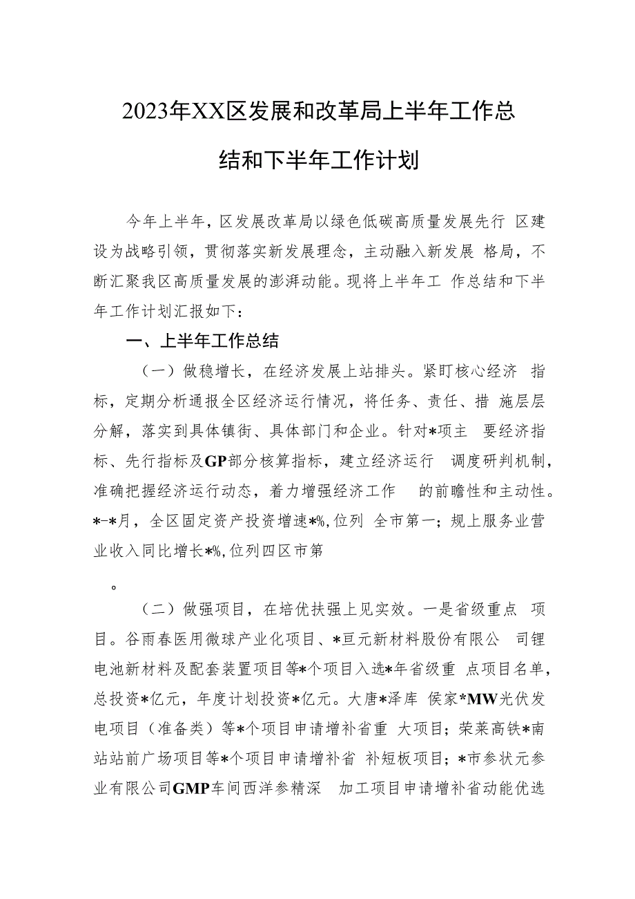 2023年XX区发展和改革局上半年工作总结和下半年工作计划.docx_第1页