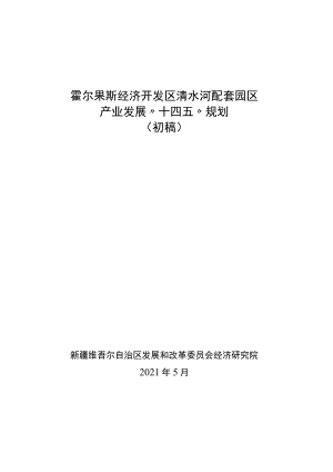 霍尔果斯经济开发区清水河配套园区产业发展“十四五”规划初稿.docx