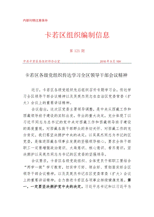 （121）卡若区各级党组织传达学习全区领导干部会议精神.docx