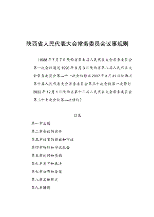 陕西省人民代表大会常务委员会议事规则.docx