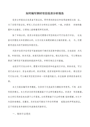 如何编写钢材项目投资分析报告.docx