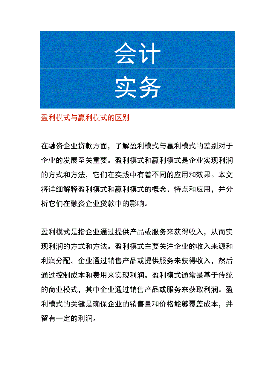 盈利模式与赢利模式的区别.docx_第1页