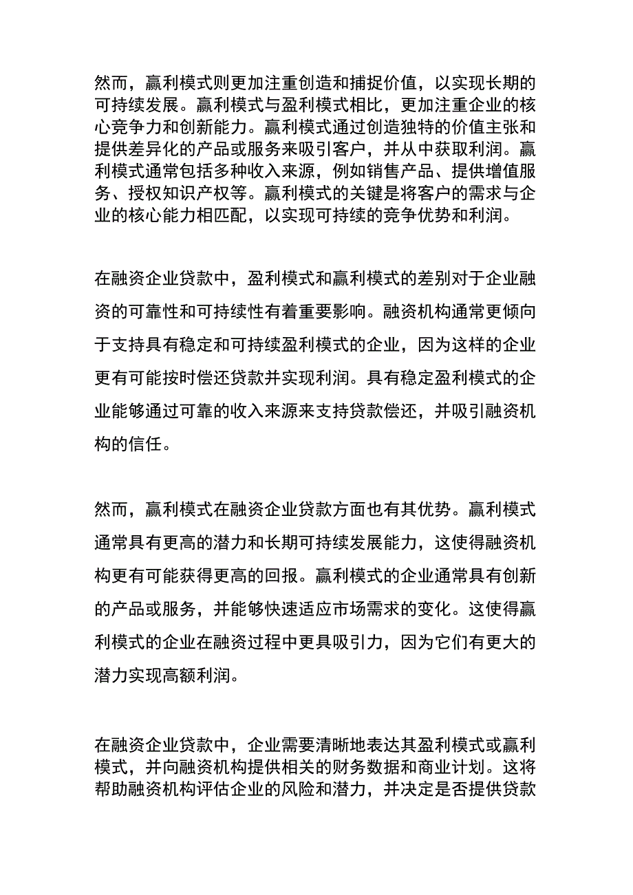 盈利模式与赢利模式的区别.docx_第2页