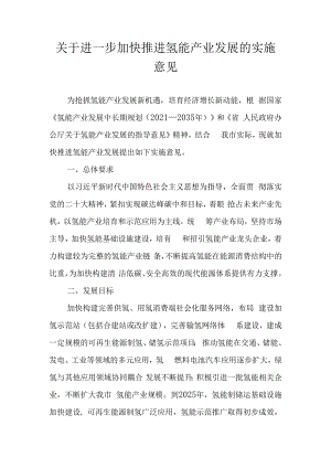 关于进一步加快推进氢能产业发展的实施意见.docx