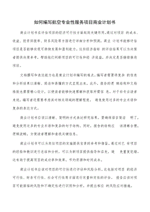 如何编写航空专业性服务项目商业计划书.docx