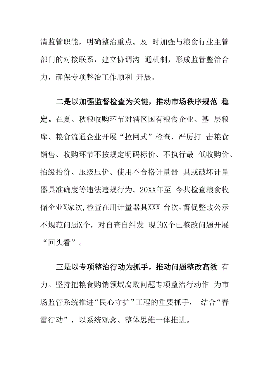 市场监管部门强化粮食购销领域监管助推粮食购销系统腐败问题专项整治工作.docx_第2页