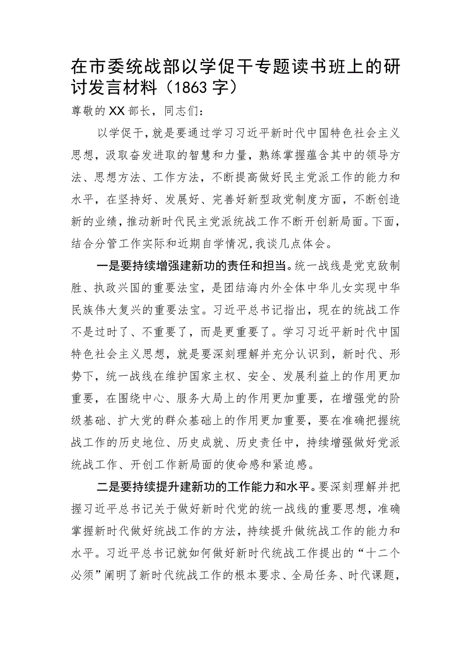 主题教育在市委统战部以学促干专题读书班上的研讨发言材料.docx_第1页