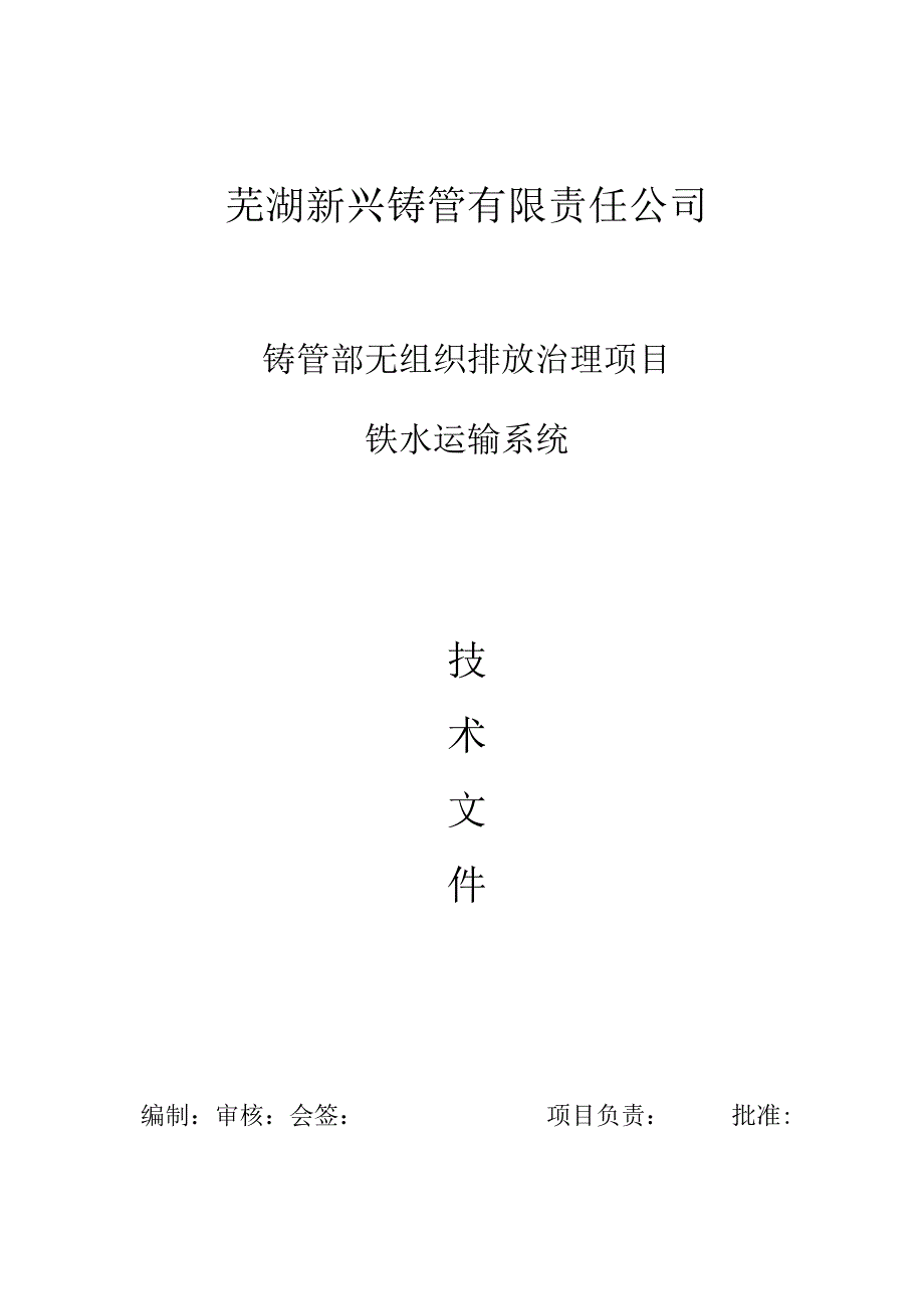 芜湖新兴铸管有限责任公司铸管部无组织排放治理项目铁水运输系统.docx_第1页