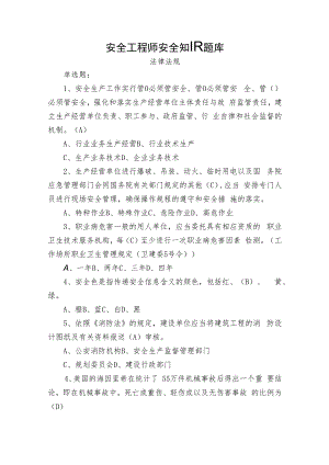 安全工程师安全知识法律法规题库及答案.docx