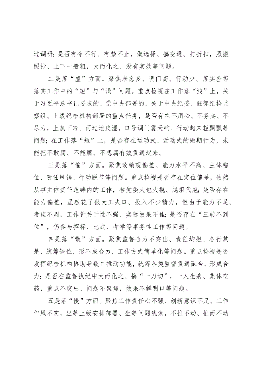 纪检监察干部队伍教育整顿“五个不落实”专项整治工作方案.docx_第2页