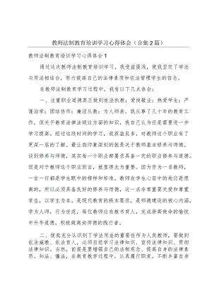 教师法制教育培训学习心得体会(合集2篇).docx