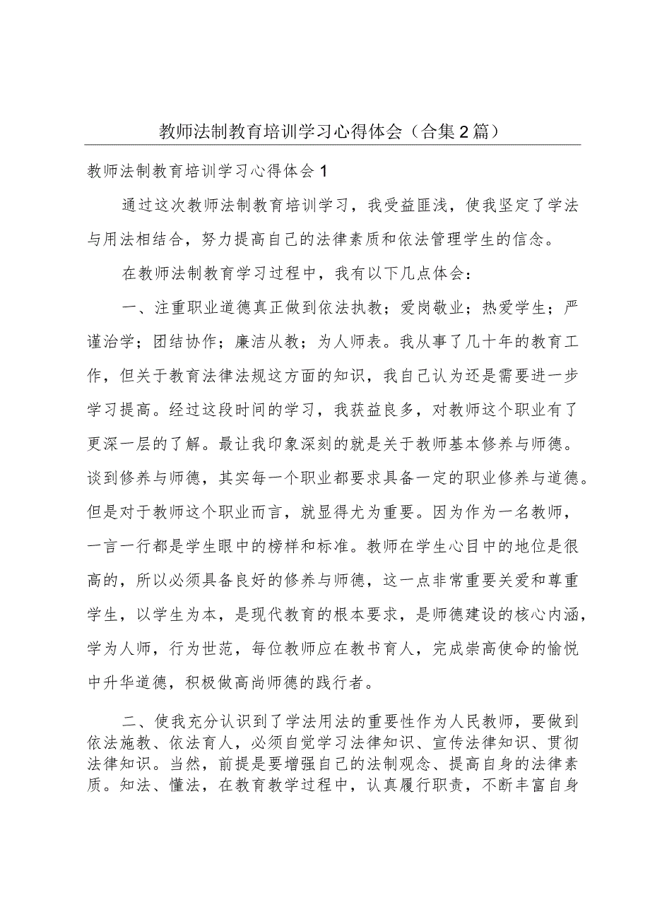 教师法制教育培训学习心得体会(合集2篇).docx_第1页