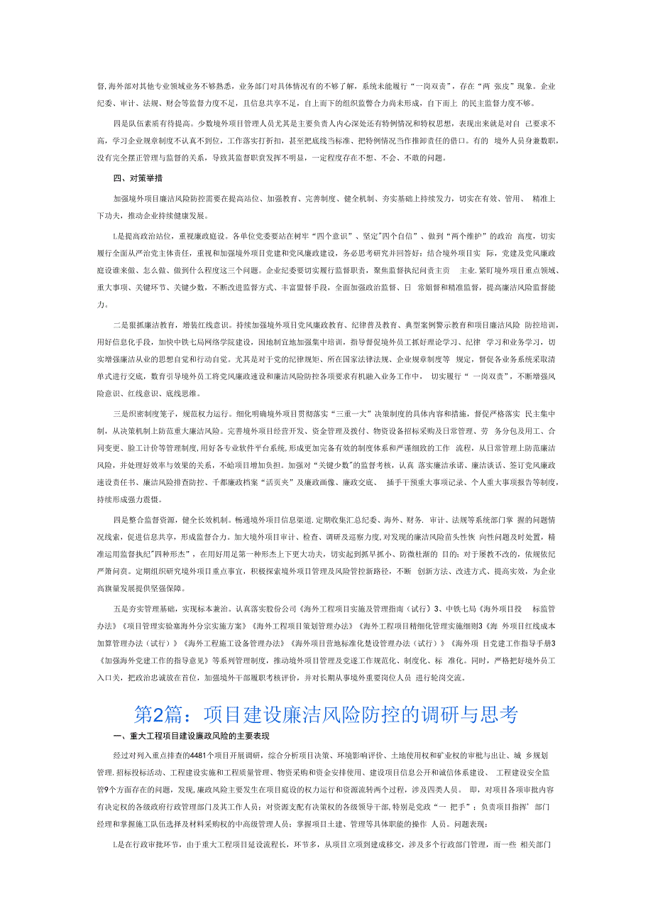 项目建设廉洁风险防控的调研与思考6篇.docx_第2页