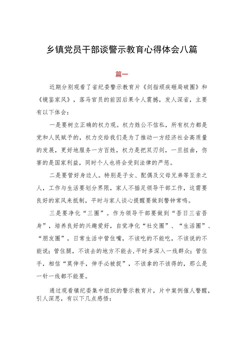 乡镇党员干部谈警示教育心得体会八篇.docx_第1页