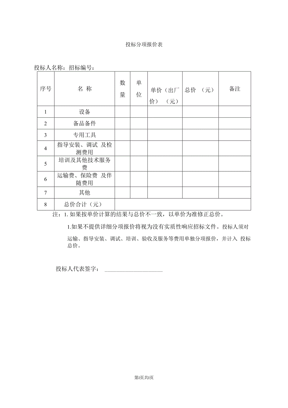 投标分项报价表(2023年).docx_第1页