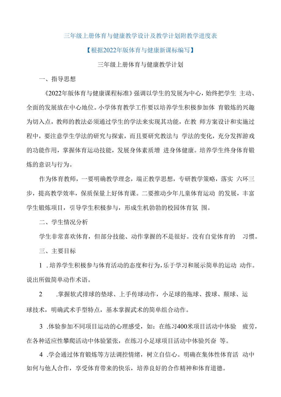 三年级上册体育与健康教学设计及教学计划附教学进度表【根据2022年版体育与健康新课标编写】.docx_第1页