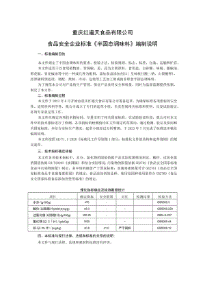 重庆红遍天食品有限公司食品安全企业标准《半固态调味料》编制说明.docx